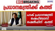 ഇമ്രാൻ ഖാന്റെ ആരോഗ്യനിലയിൽ ആശങ്ക: പാക് പ്രധാനമന്ത്രി ഷെഹ്ബാസ് ഷെരീഫിന് കത്ത്
