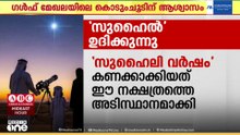 ഗൾഫ് മേഖലയിൽ കൊടും ചൂടിന് അറുതിയാവും: സുഹൈൽ നക്ഷത്രത്തിന്റെ ഉദയം നാളെ പുലർച്ചെ