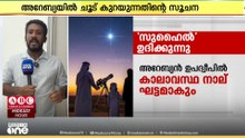 പുരാതന അറബികളുടെ പ്രകൃതിദത്ത ക്ലോക്ക്; 'സുഹൈൽ' എത്തി, ആശ്വാസത്തിൽ ഗൾഫ് മേഖല