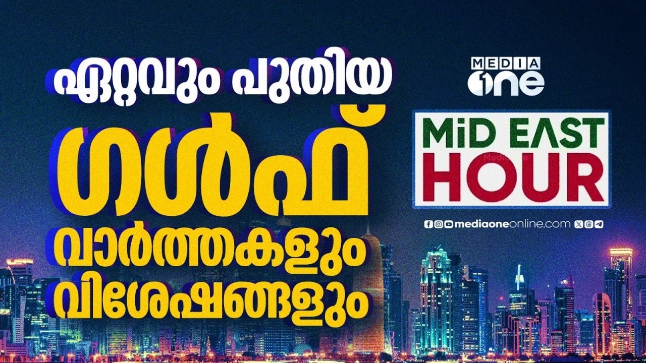 ഏറ്റവും പുതിയ ഗൾഫ് വാർത്തകളും വിശേഷങ്ങളും | Lat...