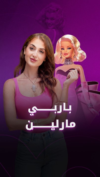 إطلالة مارلين مونرو الشهيرة تعود من جديد، لكن هذه المرة كدمية باربي