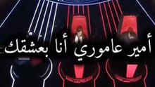 أمير عاموري أنا بعشقك