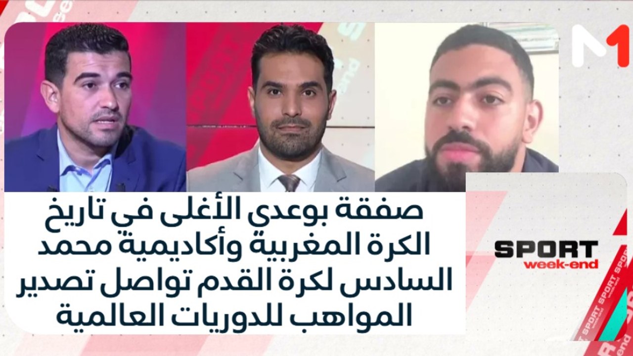 اتفاق بين السيتي وليل حول صفقة بوعدي الأغلى في تاريخ الكرة المغربية وأكاديمية محمد السادس لكرة القدم تواصل تصدير المواهب للدوريات العالمية
