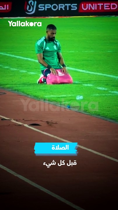 الصلاة قبل كل شيء.. لقطة رائعة بطلها لاعب الشرقية إنبي خلال مباراة الأهلي