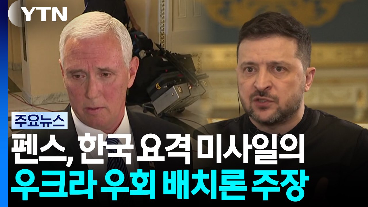 '트럼프 1기 부통령' 펜스, 한국 요격 미사일의 우크라 우회 배치론 주장 / YTN