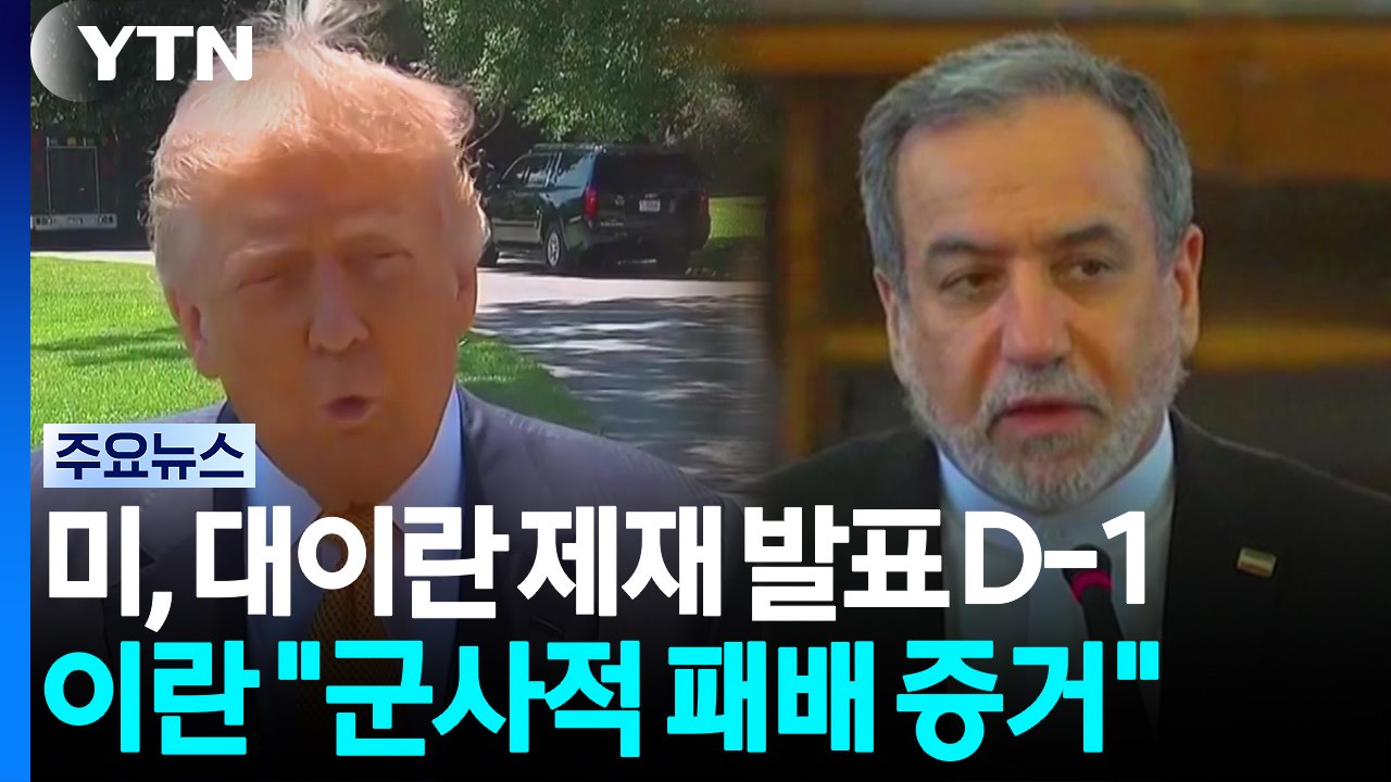 미국, 이란 경제 제재 발표 D-1...이란 "미국, 군사적 패배 증거" / YTN