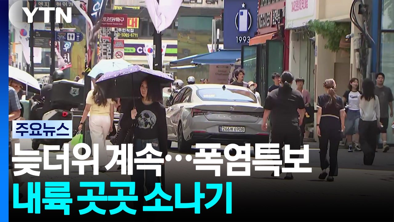 [날씨] 늦더위 계속, 전국 대부분 '폭염특보'...내륙 곳곳 소나기 / YTN