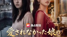 愛されなかった娘のやり直し人生 | 全話 | Short Drama 日本語