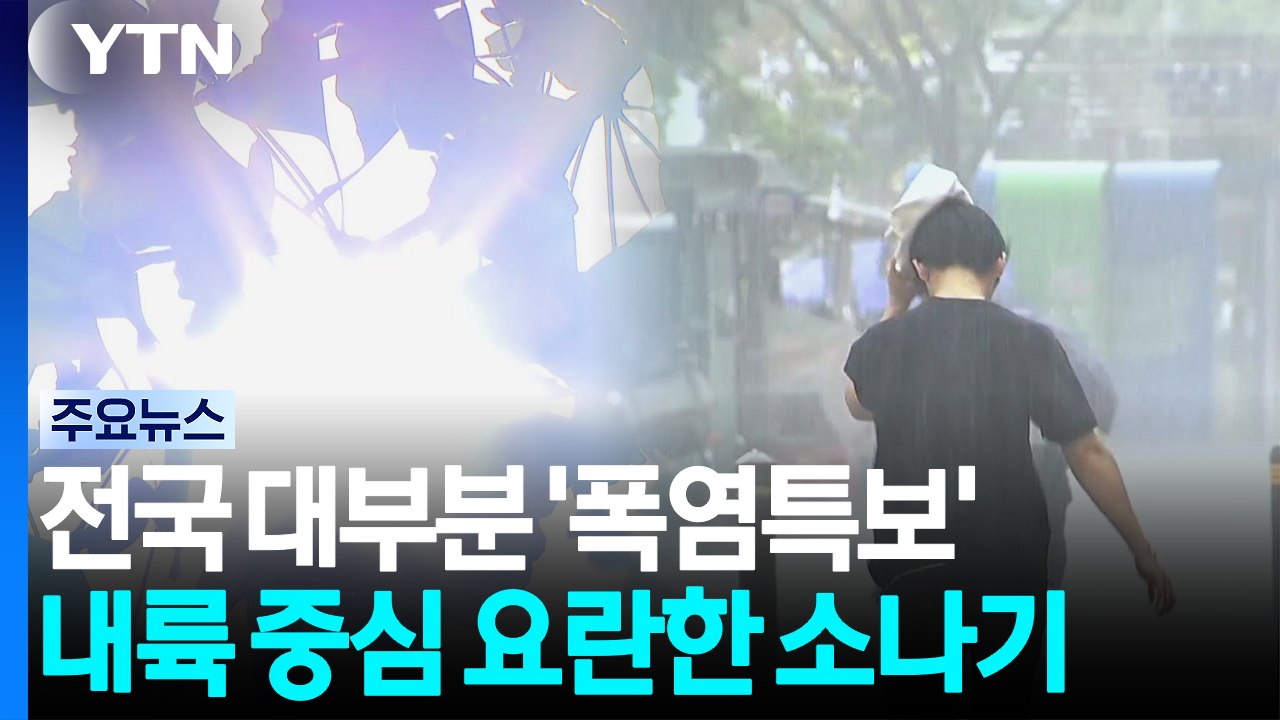 [출근길 YTN 날씨 8/24] 서울 다시 열대야...대부분 폭염특보, 내륙 소나기...