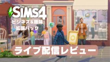 Businesses & Hobbies 拡張パックで何ができる！？紹介ライブ配信をレビュー！【The Sims 4｜シムズ4】