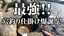 【穴釣り】最強穴釣り仕掛け爆誕！？カサゴが爆釣した！