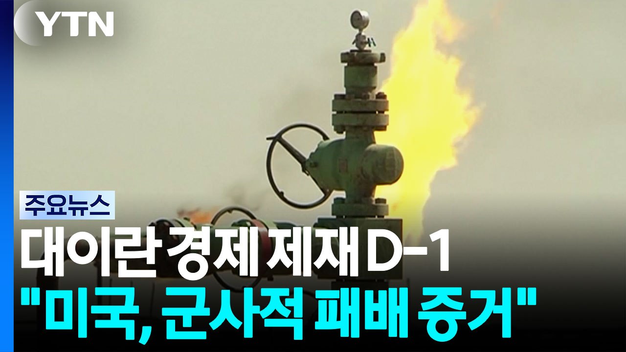 미, 내일 '초강력 대이란 경제제재' 발표 ...이란 "대응 방법 잘 알아" / YTN