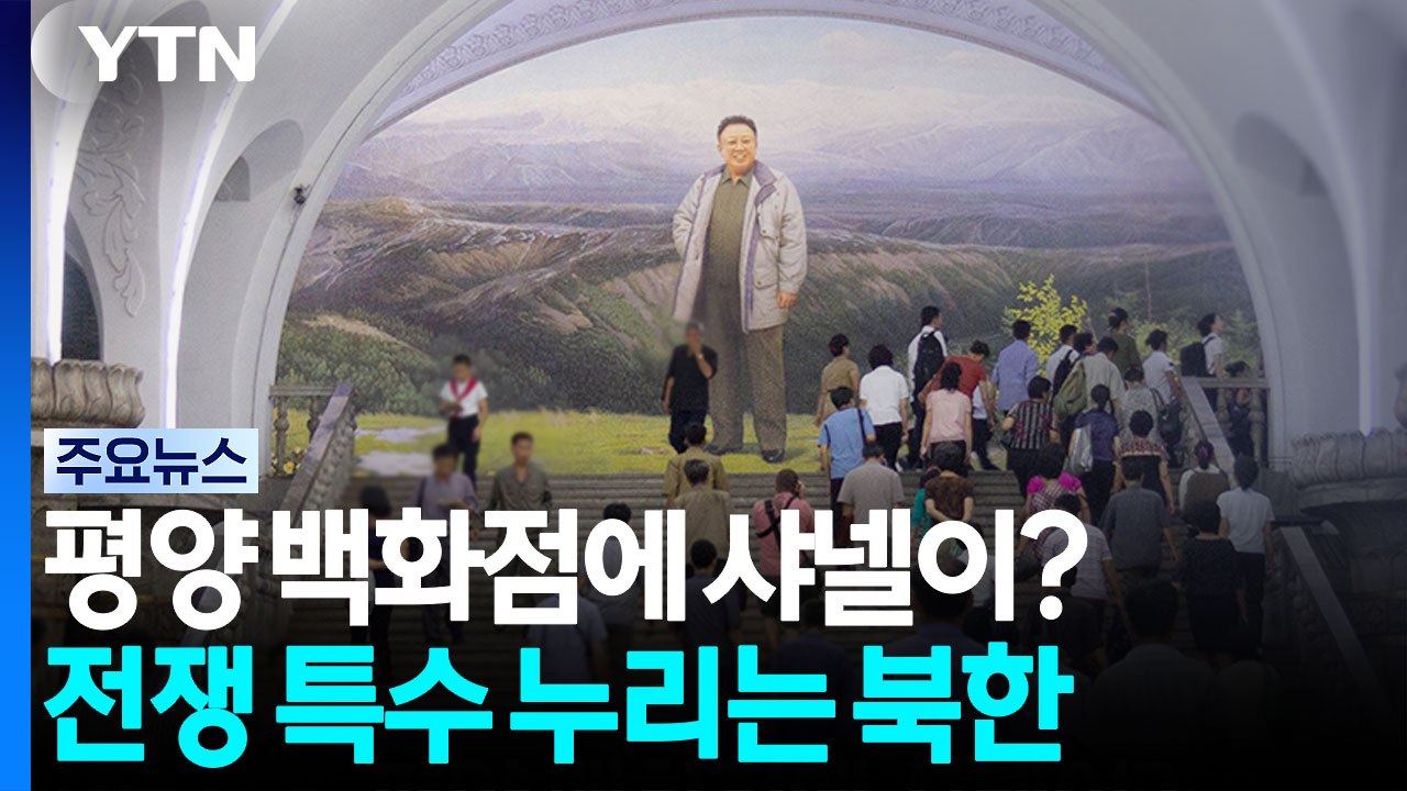 평양 백화점에 샤넬이?...중·러에 바짝 붙어 북한 경제 호황 [앵커리포트] / YTN