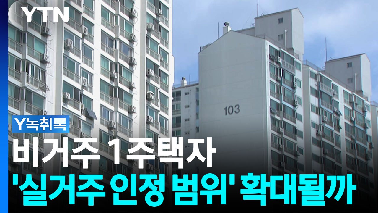"육아·돌봄도 인정?"...비거주 1주택자 '실거주 인정 범위' 확대될까 [굿모닝경제...