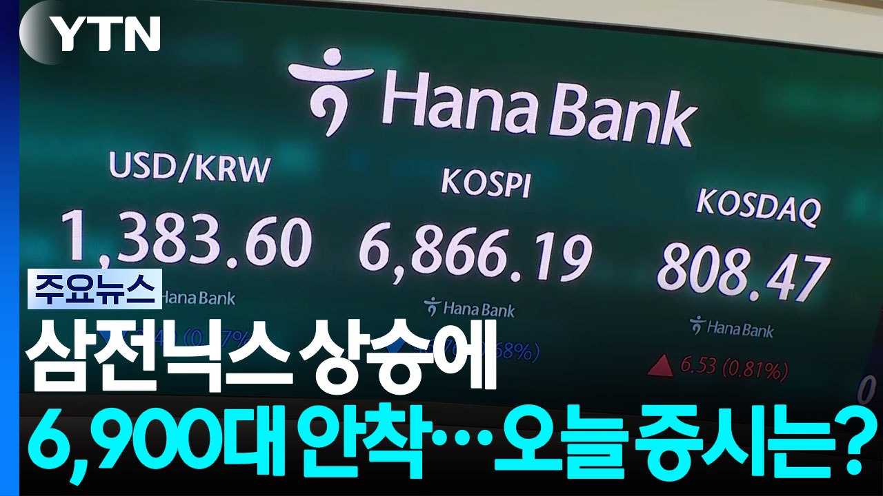 지난주, 삼전닉스 상승에 6,900대 안착...오늘 증시는? / YTN