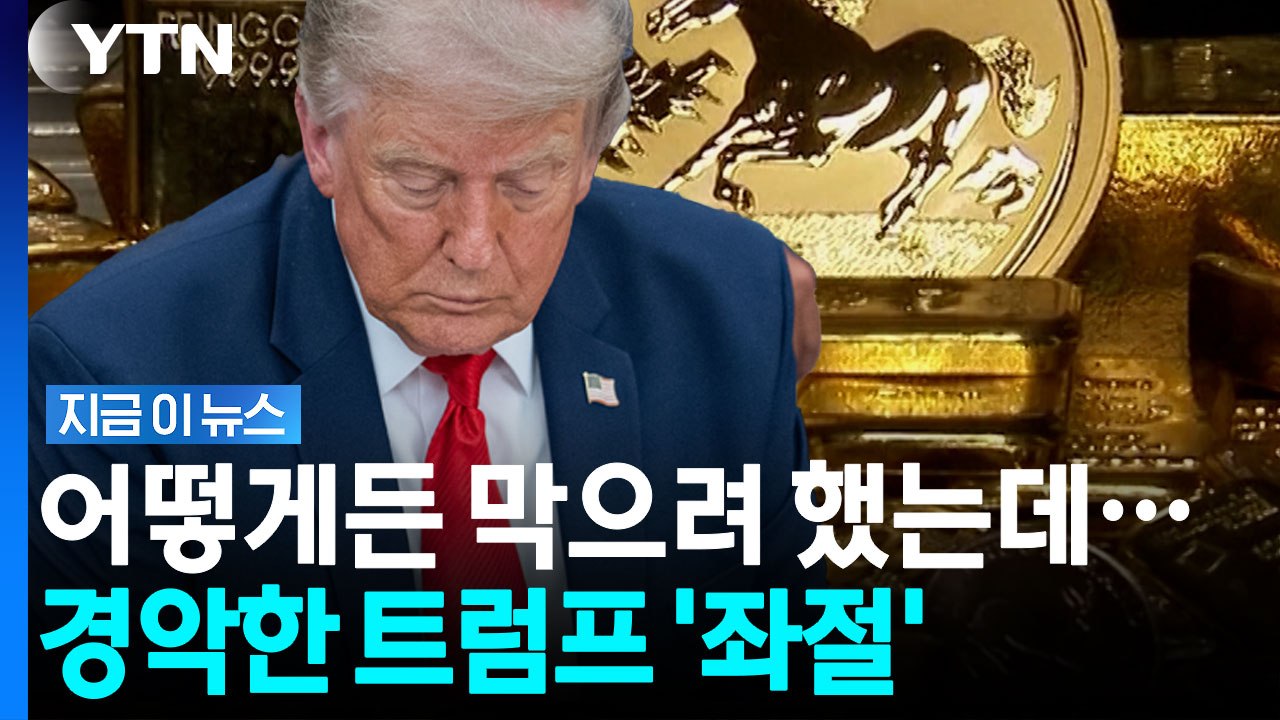 트럼프가 가장 싫어하는 최악의 상황…국채 내던지고 금으로 떠난 투자자들 [지금이뉴스]...