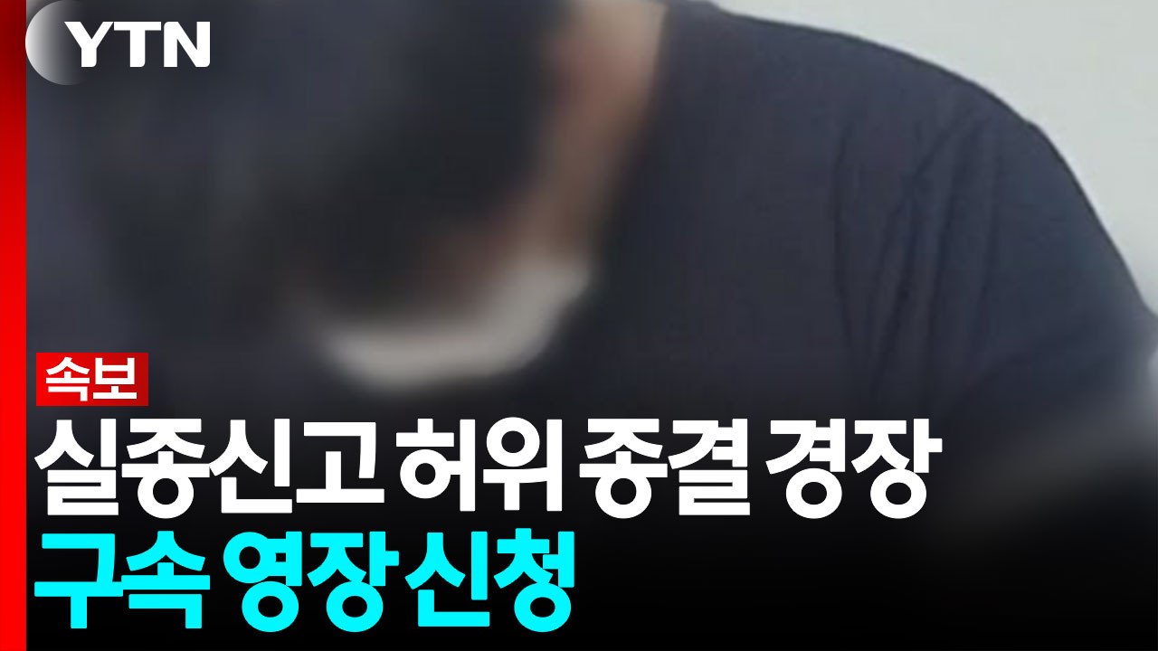 [속보] 경찰, 실종신고 허위 종결 A 경장 영장신청 / YTN