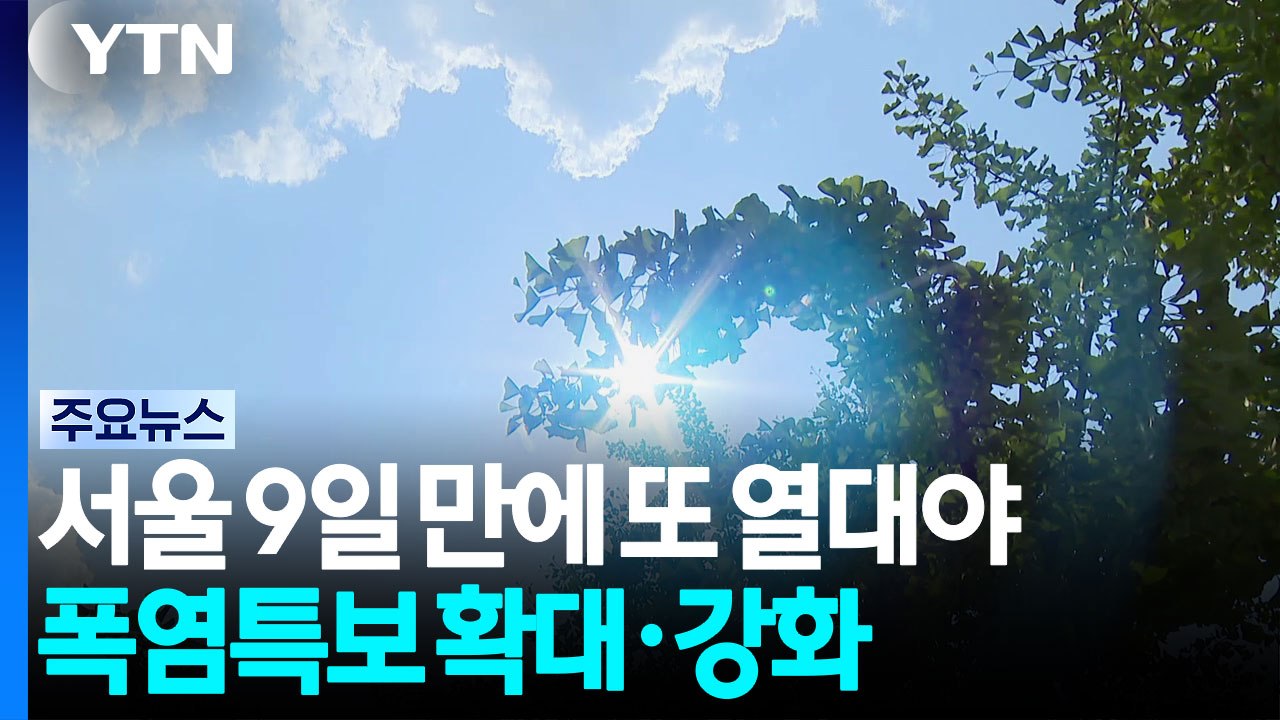 [날씨] 서울 9일 만에 다시 열대야...처서 지나도 폭염 / YTN
