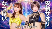 Natsupoi vs. Saori Anou - Special Single Match: STARDOM 5★STAR GP 2026 Final (8/23/2026)