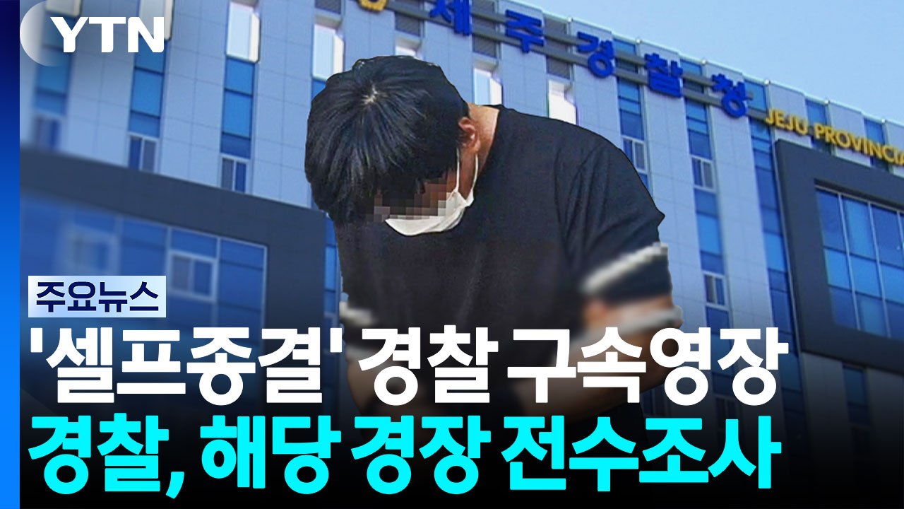 경찰, 실종신고 허위 종결 A 경장 영장신청 / YTN