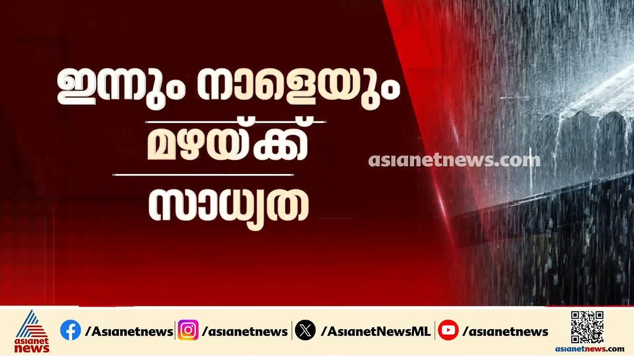 സംസ്ഥാനത്ത് ഇന്നും നാളെയും ശക്തമായ മഴയ്ക്ക് സാധ...