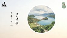 泸沽湖！高原明珠绘川滇山水仙境！东方女儿国谱写摩梭母系人文！