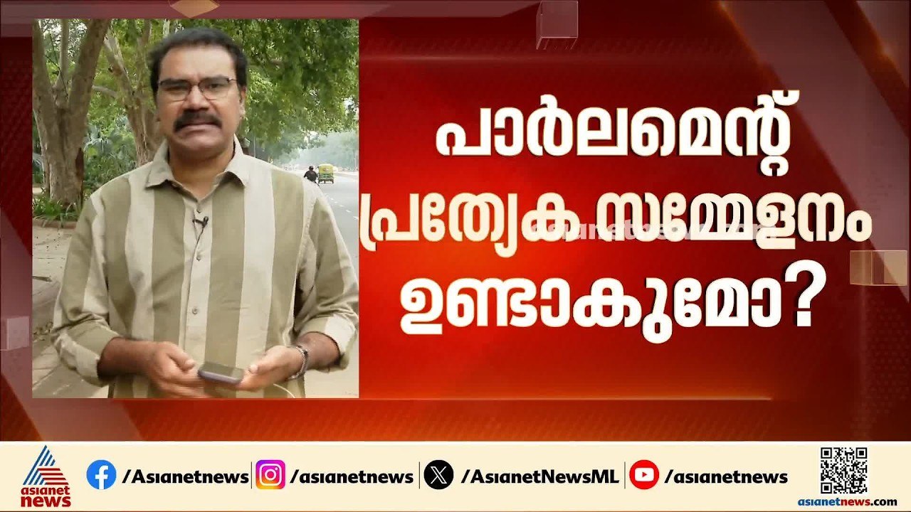 പാർലമെന്റ് പ്രത്യേക സമ്മേളനം ഉണ്ടാകുമോ? മൗനം പാ...
