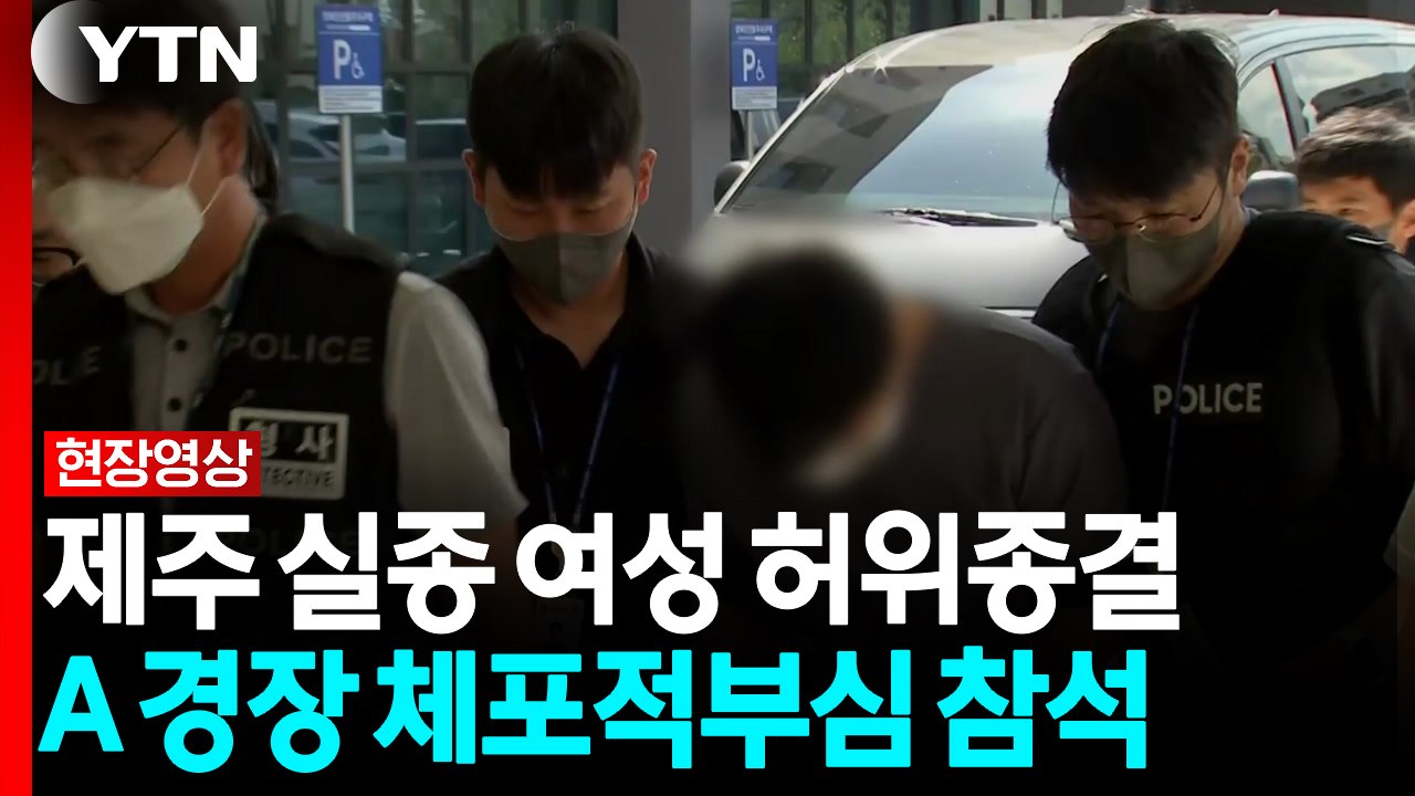 제주 실종 여성 허위종결 A 경장 체포적부심 참석 [현장영상+] / YTN