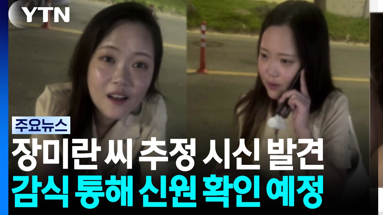 경찰, 장미란 씨 추정 시신 발견...신원 확인 예정 / YTN