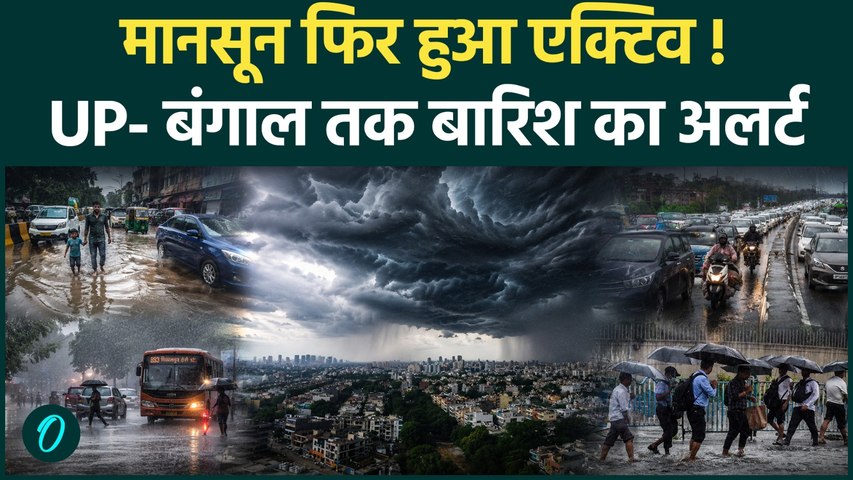 Weather Update: UP-बिहार से West Bengal तक भारी बारिश का अलर्ट...  IMD की बड़ी चेतावनी! |