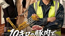 10キロの豚肉で這い上がった男の物語 | 全話 | Short Drama 日本語