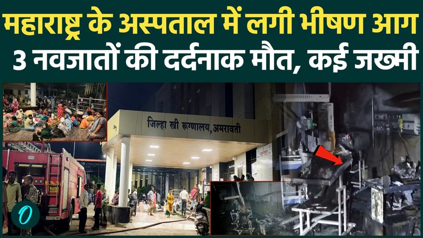 AMRAVATI HOSPITAL FIRE | महाराष्ट्र के महिला अस्पताल के NICU में लगी आग... 3 नवजातों की मौत