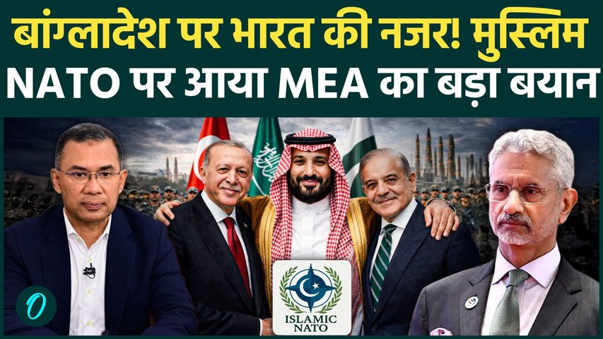 Islamic NATO: Mecca Agreement में शामिल होगा Bangladesh? बांग्लादेश की दिलचस्पी से भारत है चिंतित?