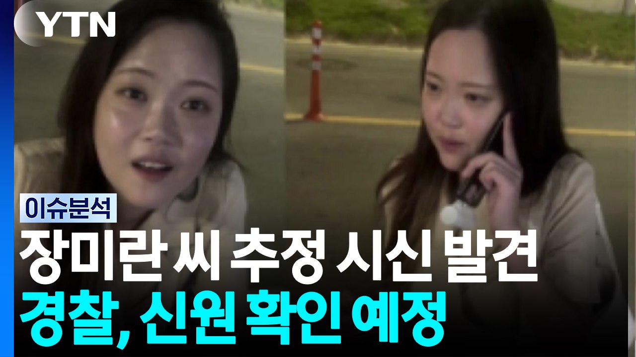 제주 실종 장미란 씨 추정 시신 발견...허위종결 경장 구속영장 [뉴스나우]  / YTN