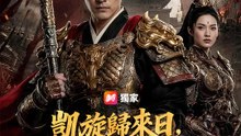 凱旋歸來日，正是退婚時 | 完整劇集 | Short Drama 繁體中文