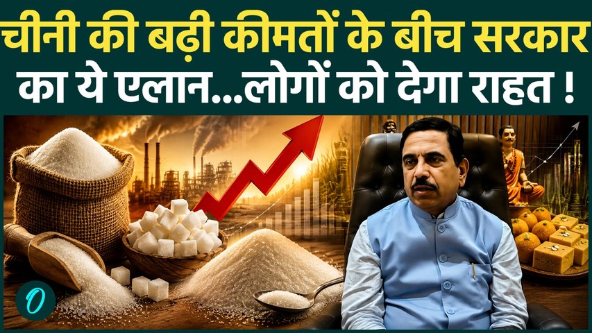 Sugar Price Hike: चीनी की बढ़ी कीमतों के बीच सरकार का बड़ा फैसला...अब घटेंगे दाम ? |Pralhad Joshi |