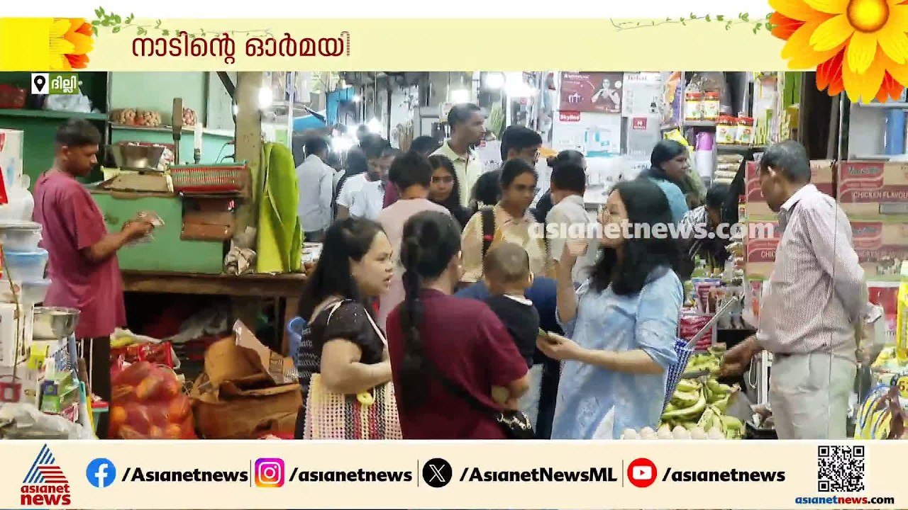 ഓണം ആഘോഷിക്കാതെങ്ങനെ?; അവധി ദിവസം ഉത്രാടപ്പാച്ച...