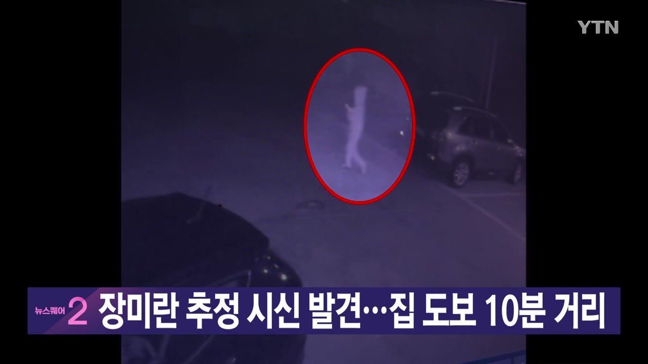 [YTN 실시간뉴스] 장미란 추정 시신 발견...집 도보 10분 거리 / YTN