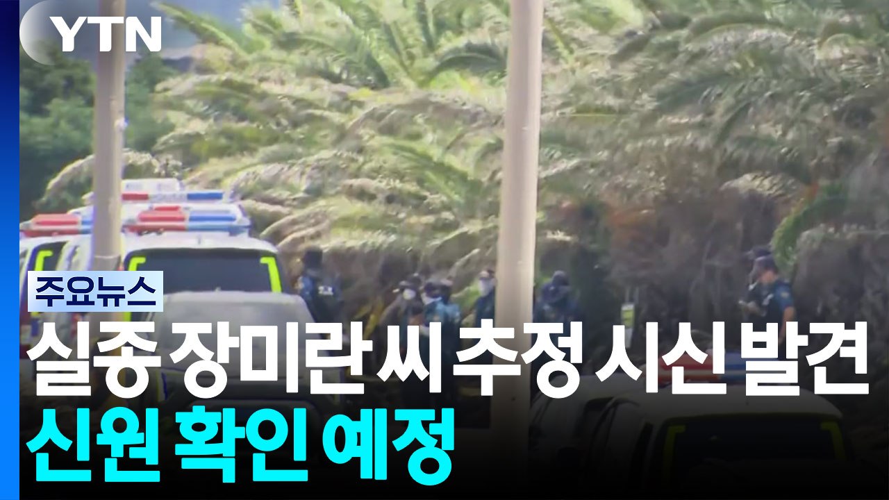 실종 장미란 씨 추정 시신 발견...신원·사인 확인 예정 / YTN