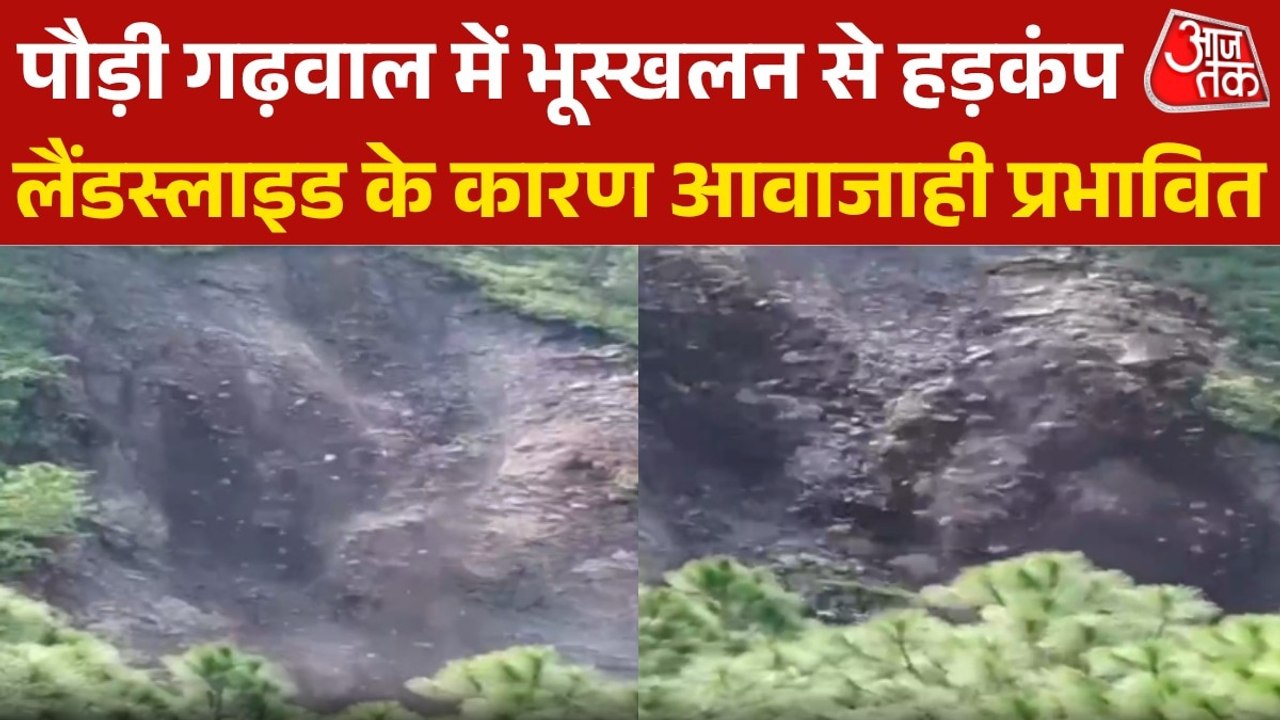 उत्तराखंड के पौड़ी गढ़वाल में भूस्खलन से भारी त...