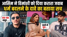 Asim Riaz Angry Reply On Himanshi Khurana: धर्म परिवर्तन के दावे पर बोले- इसका फायदा मत उठाओ