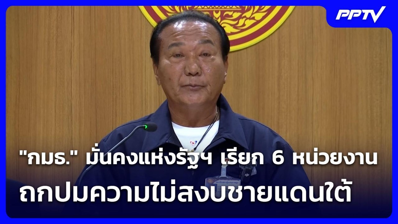 "กมธ." มั่นคงแห่งรัฐฯ เรียก 6 หน่วยงาน ถกปมความ...