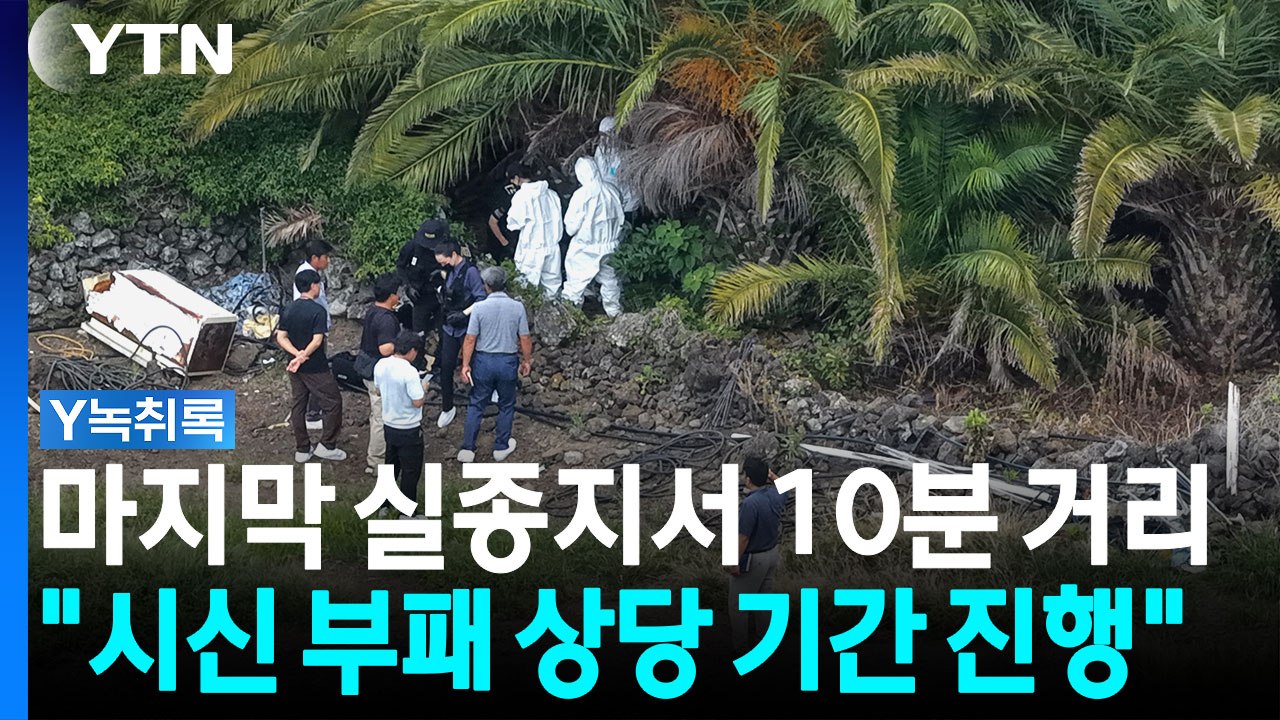 경찰 "범죄 피해 가능성 낮아"...장미란 씨 추정 시신, 사망 원인은? [Y녹취록]...