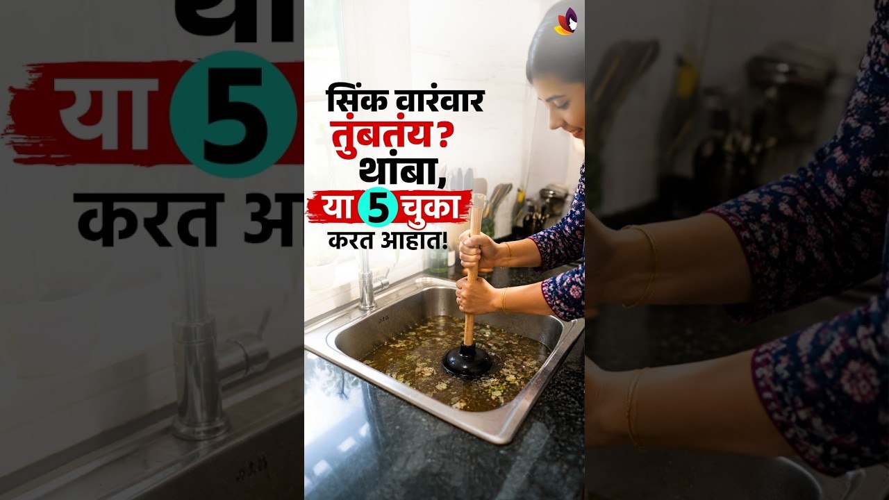 ५ मिनिटांत मोकळं करा तुंबलेले सिंक! सिंक क्लिनिंगचे सिक्रेट उपाय | Kitchen Sink Maintenance