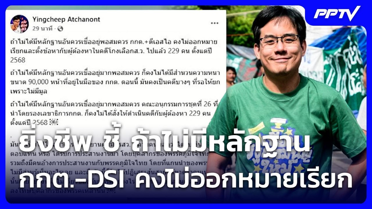 ยิ่งชีพ ชี้ ถ้าไม่มีหลักฐาน กกต.-DSI คงไม่ออกหม...