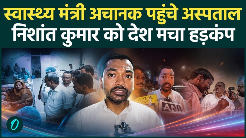 Bihar Health Minister Nishant Kumar अचानक पहुंचे Sitamarhi सदर अस्पताल...मरीजों से मिले  |
