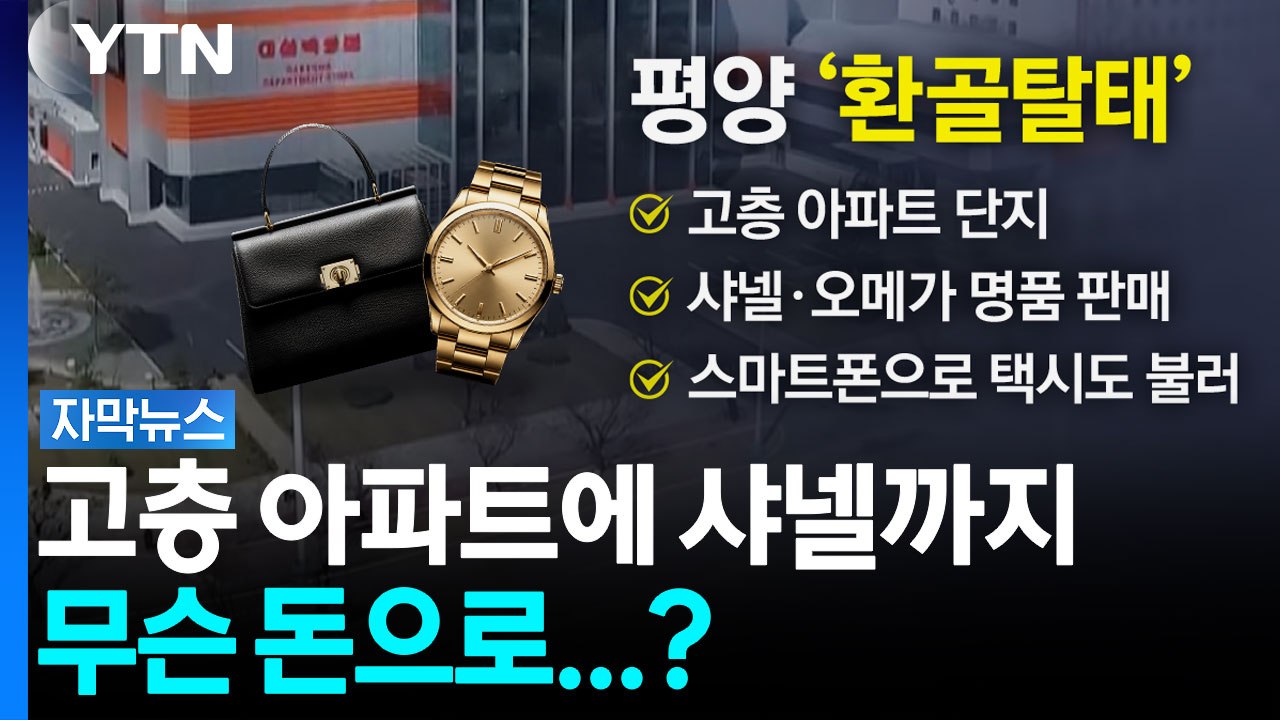 평양 백화점에 등장한 '샤넬'...북한 '경제 호황'의 실체 [자막뉴스] / YTN