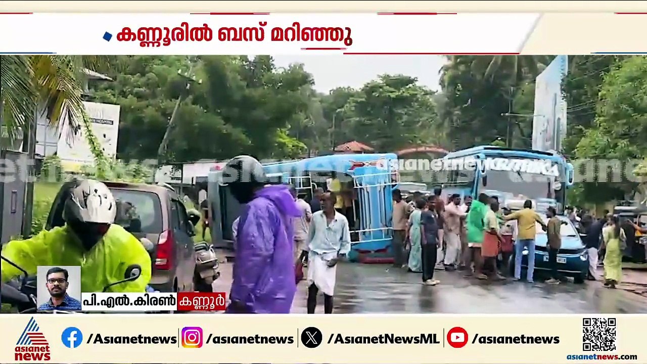 കണ്ണൂരിൽ ബസ് മറിഞ്ഞ് അപകടം; നിരവധിപേർക്ക് പരിക്...