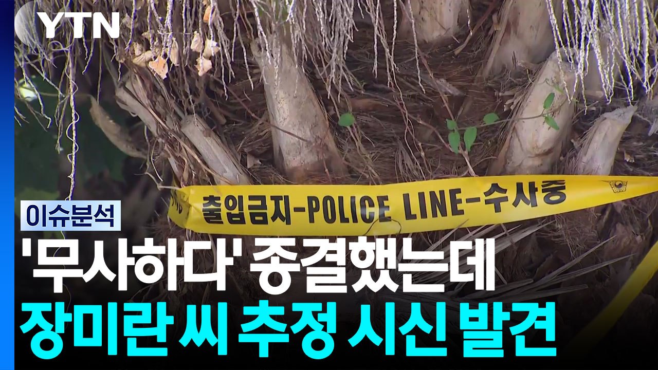 '무사하다'며 종결했는데...장미란 씨 추정 시신 발견 [뉴스퀘어 2PM] / YTN