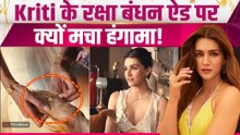 Kriti Sanon के Raksha Bandhan Ad पर मचा बवाल, भाई के सामने ऐसे कपड़े पहने देख आगबबूला हुए Fans!